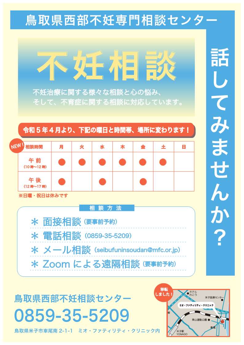 鳥取県西部不妊専門相談センターに関する画像について